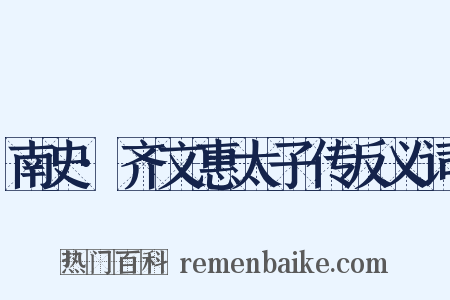 南史·齐文惠太子传反义词是什么意思的图片